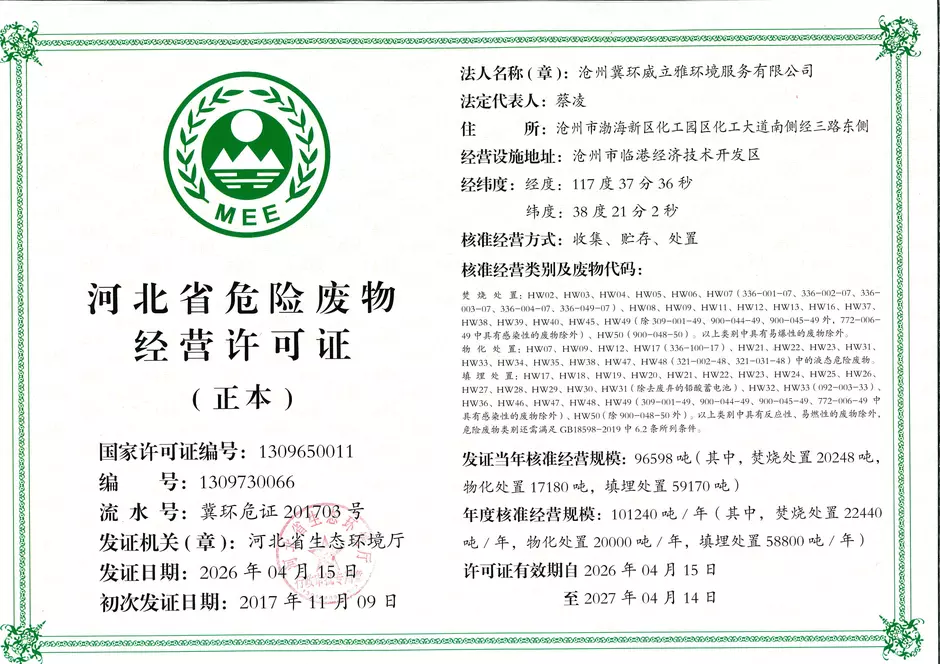 危险废物经营许可证
