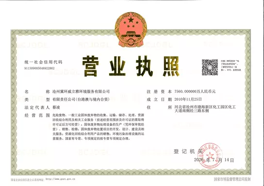沧州冀环营业正本