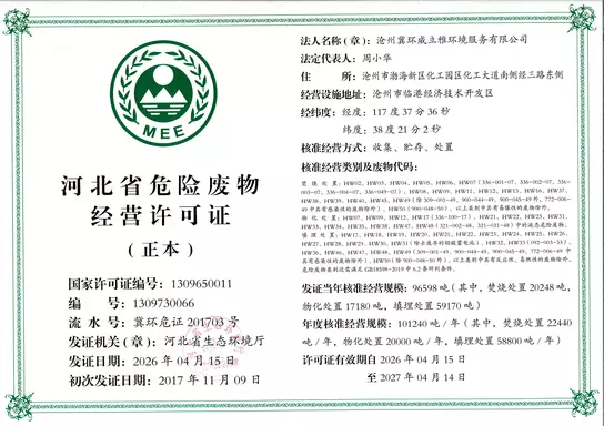 危险废物经营许可证