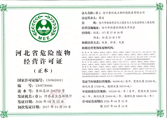 危险废物经营许可证